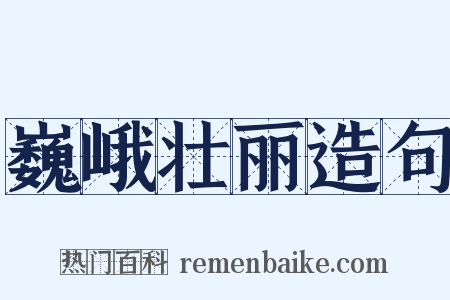 巍峨壮丽造句是什么意思的图片